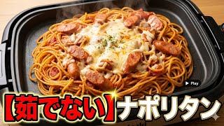 あの麺を使って簡単ナポリタンを作ってみた