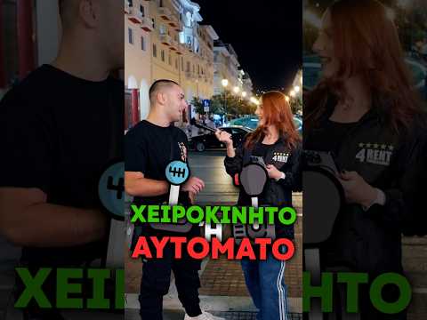 Χειροκίνητο ή αυτόματο; 🤔