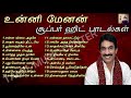 உன்னி மேனன் சூப்பர் ஹிட் பாடல்கள் | Unni Menon Tamil Hit Songs | Tamil Music Center