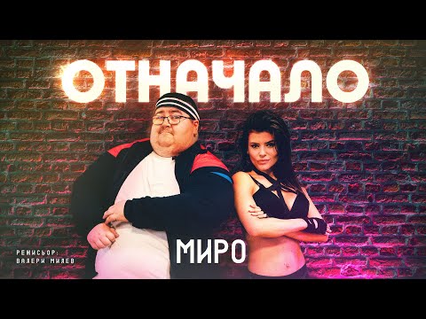 Отначало - Миро