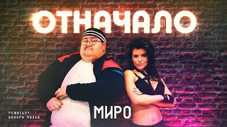 Миро - Отначало 