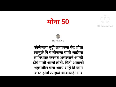 मोना 50 | #marathikatha #श्रृंगारीक @marathi_katha3004