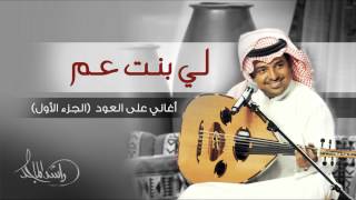 كلمات اغنية لي بنت عم راشد الماجد