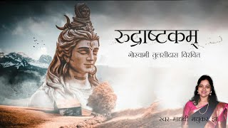 Rudrashtakam | Namami Shamishan Nirvan Roopam| Shiva Stotram | Madhvi Madhukar Jha