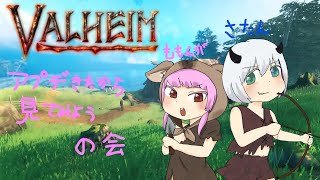 【VALHEIM】新要素なにがでるかなー！？【アプデ】