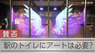 駅のトイレにアートは必要？ 賛否渦巻く香川のJR鬼無駅