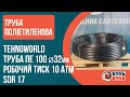 Труба ПЕ(поліетиленова) TEHNO WORLD 100 SDR17 PN10 D 32x2,0мм вода