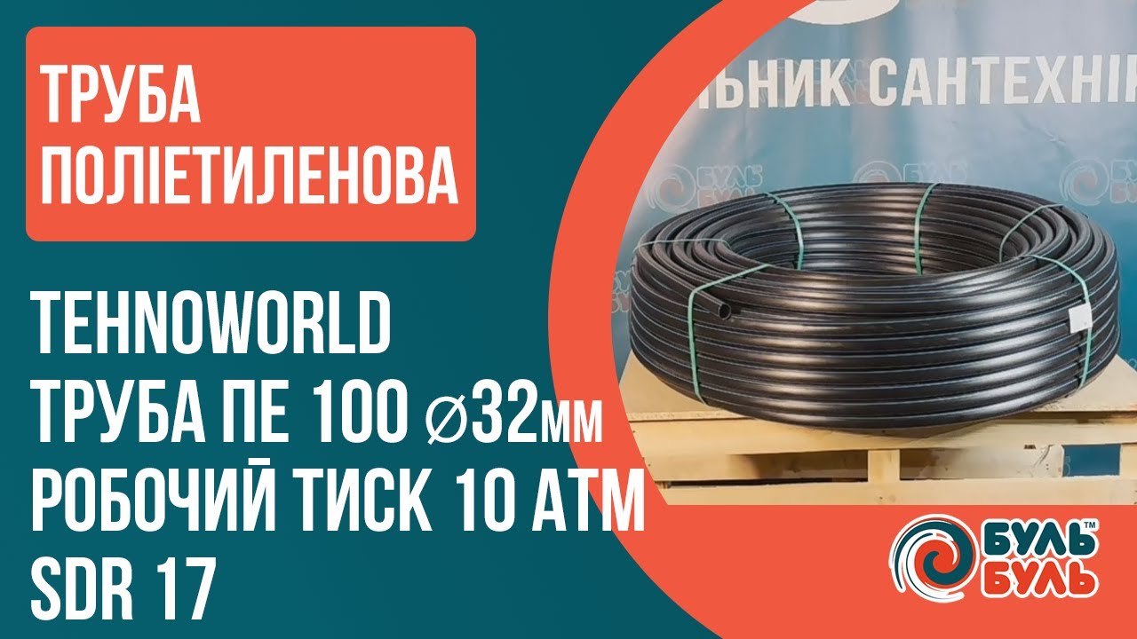 Труба ПЕ(поліетиленова) TEHNO WORLD 100 SDR17 PN10 D 32x2,0мм вода