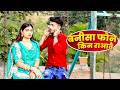 बंनीसा फोन किन राआवै Bannisa Phone Kin Ra Aavai Rajasthani Love So