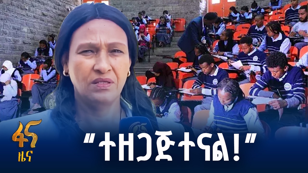 የፈተና ዝግጅት በማዕከላዊ ኢትዮጵያ