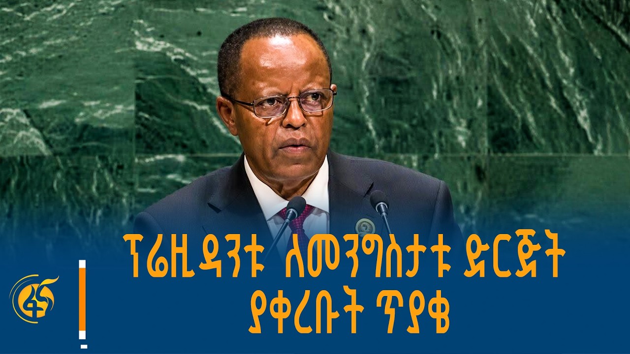 ፕሬዚዳንት ታዬ በ81ኛው የተባበሩት መንግሥታት ጠቅላላ ጉባዔ ላይ ያስተላለፉት መልዕክ