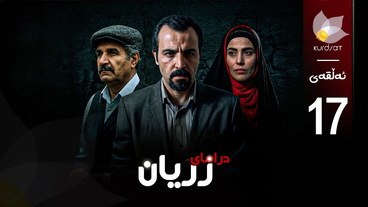 ڤیدیۆ | درامای زریان _ ئەڵقەی 17