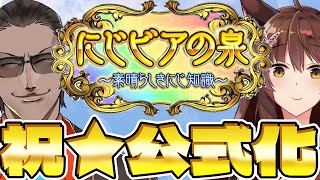 【 にじビアの泉】公式化記念配信【 グウェル・オス・ガール/フミ/にじさんじ 】