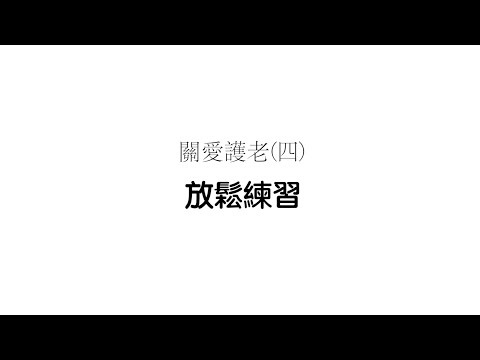 九龍城及油尖旺區關愛護老宣傳短片 (四)