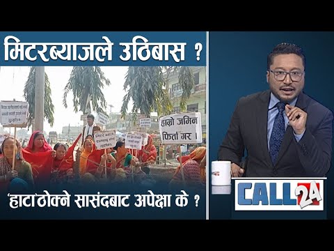 सांसदहरू संसदीय कर्मप्रति जिम्मेवार नदेखिनुको जिम्मेवारी चाहिँ कसले लिने ? | CALL 24