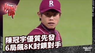 [影音] 陳冠宇優質先發 6局飆8K封鎖對手