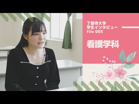 了徳寺大学 看護学科学生インタビュー