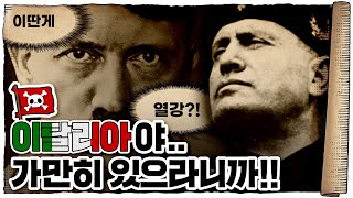 💀 2차세계대전 🇩🇪독일편 8화 / 💀 무솔리니🇮🇹의 공격은 프랑스 산악사단에 막힙니다