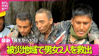 【ネパール・中国土石流】被災地域で男女2人救出　カトマンズの病院に日本の緊急援助隊が到着── 国際ニュースライブ（日テレNEWS LIVE）