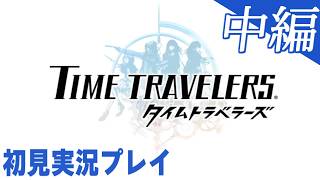 【実況】＃中編：タイムトラベラーズ 初見実況プレイ