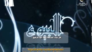 صورة سؤال للشيخ ابن عثيمين رحمه الله تعالى: هل أبناء المرضعة جميعا إخوة للرضيع ؟