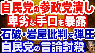 【衝撃実態】自民党の参政党潰し…卑劣すぎる手口を暴露／石破・岩屋批判を弾圧…平将明デジタル相の言い訳・平井卓也初代デジタル相の「消し込み」／戦後80年…思考停止のマスコミ／NHKの重罪