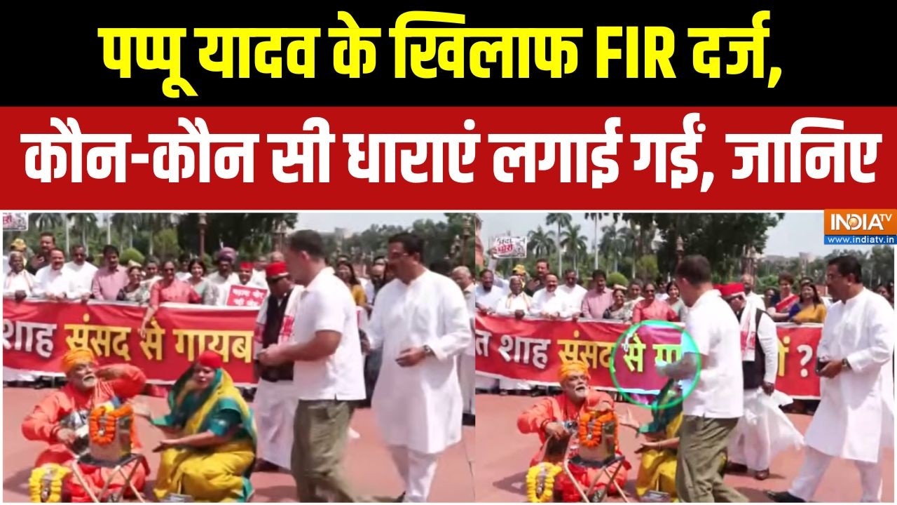 Action on Pappu Yadav : पप्पू यादव के खिलाफ FIR दर्ज, कौन-कौन सी धाराएं 
