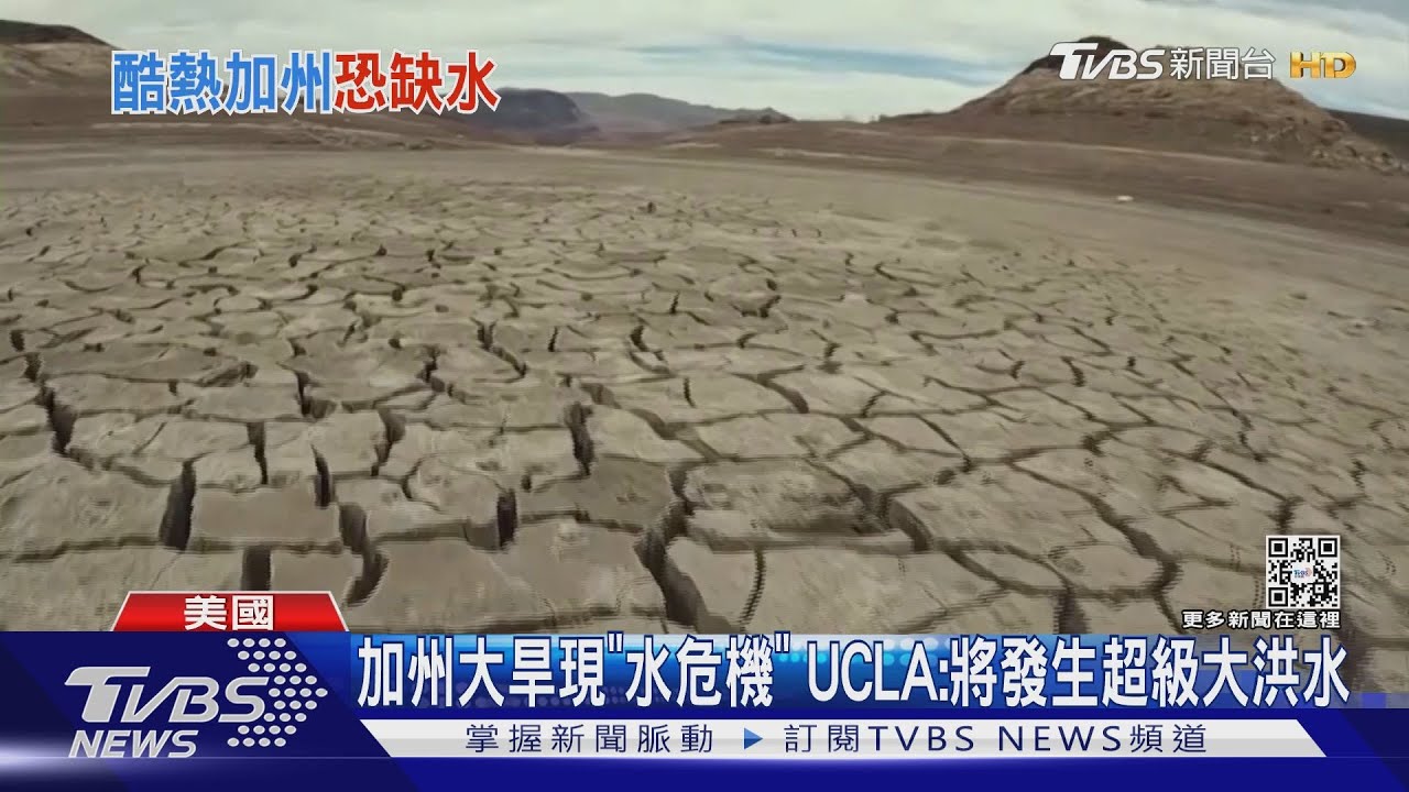 加州大旱現「水危機」 UCLA:將發生超級大洪水