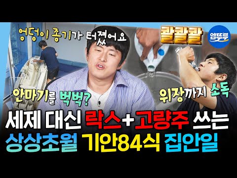 [나혼자산다] 대충 살자 종기 터진 안마의자 락스로 소독하는 기안84처럼