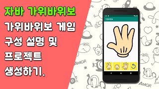자바 가위바위보 게임 프로젝트 설명 및 생성 [자바 안드로이드 가위바위보 게임 - 변수, 조건문, 메소드 #1]