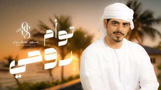 كلمات اغنية توأم روحي عمر سهيل