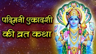 पद्मिनी एकादशी व्रत कथा (Padmini Ekadashi fasting story)