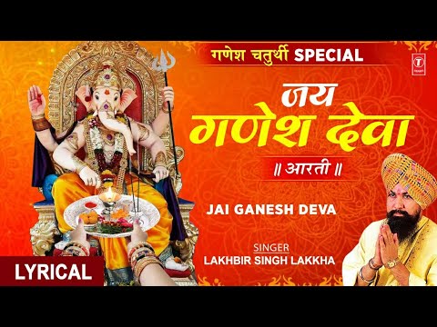 जय गणेश देवा, गणेश जी की आरती Jai Ganesh Deva, Ganesh Aarti with Lyrics I LAKHBIR SINGH LAKKHA