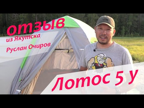Отзыв о палатке Лотос 5у от канала Ruslan Ochirov