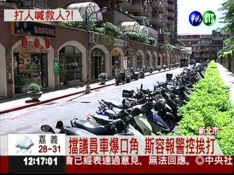斯容逆向擋車 與民代司機爆糾紛