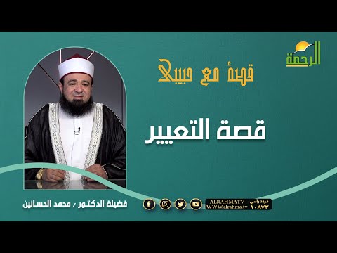 قصة التعيير ||  برنامج قصة مع حبيبي || د: محمد الحسانين
