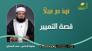 قصة التعيير ||  برنامج قصة مع حبيبي || د: محمد الحسانين