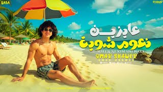 عايزين نعوم شويه Omar shawer -  3ayzyn n3om shoyh - Official Video Music - 2025