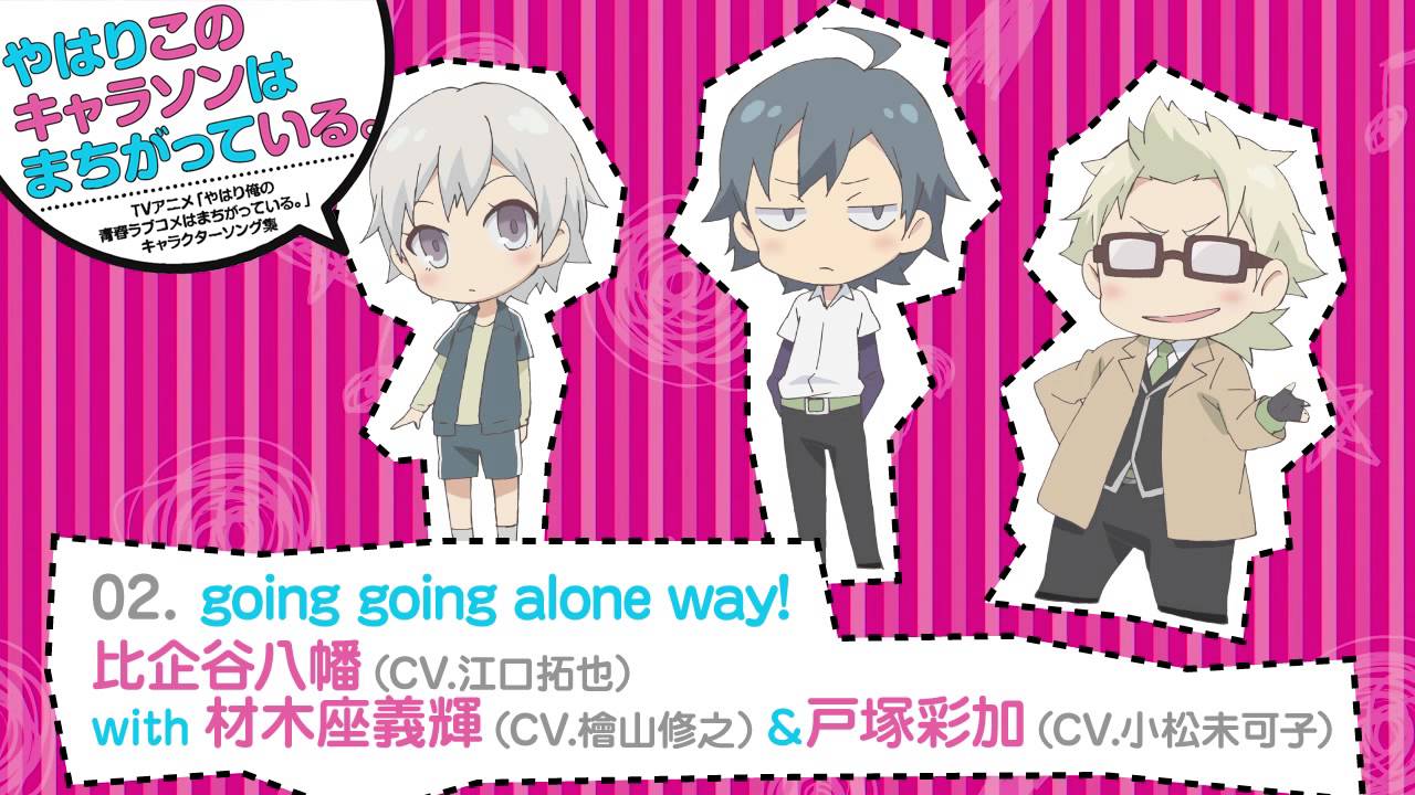 02. going going alone way! [俺ガイルキャラソン試聴]