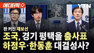 [에디터픽] 판 커진 재보선…지방선거 D-50 여야 분주 / YTN