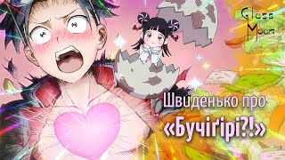 Швиденько про «Бучіґірі?!» [ОГЛЯД]