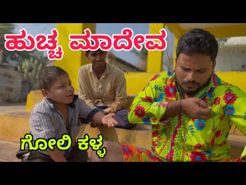 ಮಾದೇವ ಮಾದೇವ #shivaputra #shivaputracomedy #shivaputrayasharadha #uttarkarnataka 