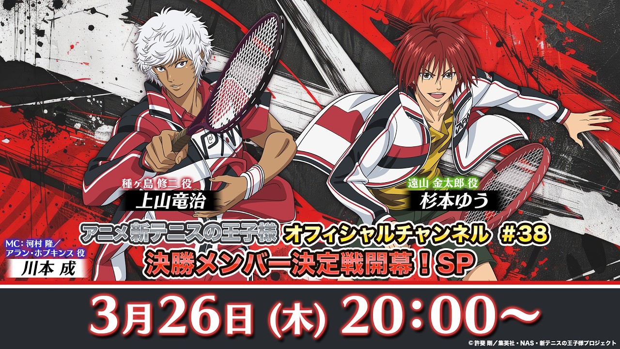 アニメ 新テニスの王子様 オフィシャルチャンネル#38「決勝メンバー決定戦開幕！SP」