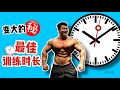 变大的㊙️-最佳训练时长 — 周旋Randy