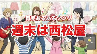 週末は西松屋あるある歌【育児あるあるソング】