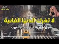 الدنيا الفانية ( كلام مؤثر جداً ) - الشيخ خالد الراشد HD