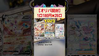 【オリパ開封】1口180円を25口購入！