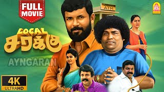 Download lagu Exclusive | லோக்கல் சரக்கு | Local Sarakku 4K Full Movie | Yogi Babu | Dinesh Kumar | S.P Rajkumar mp3 Download lagu Exclusive | லோக்கல் சரக்கு | Local Sarakku 4K Full Movie | Yogi Babu | Dinesh Kumar | S.P Rajkumar mp3