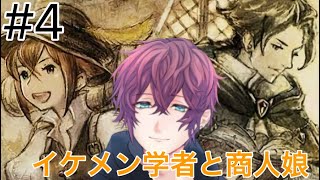 #4 使える学者とちょっと微妙な商人  【オクトパストラベラー】