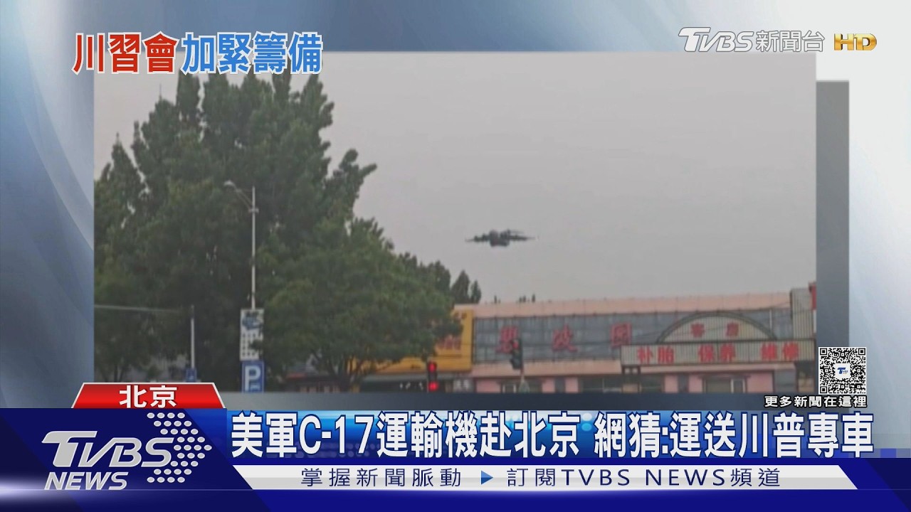 影音/美軍C-17運輸機降落!川習會倒數 川普「野獸專車」疑運抵北京